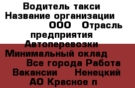 Водитель такси › Название организации ­ Shabby Chik, ООО › Отрасль предприятия ­ Автоперевозки › Минимальный оклад ­ 60 000 - Все города Работа » Вакансии   . Ненецкий АО,Красное п.